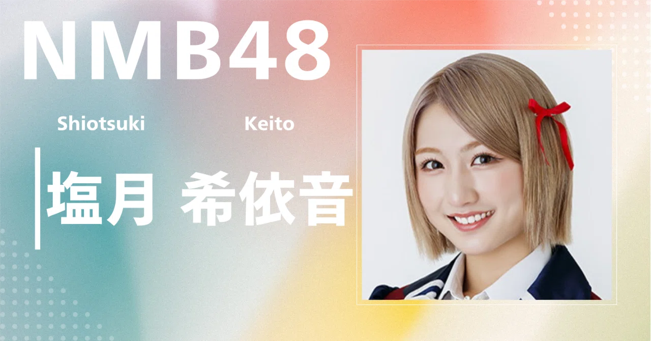 NMB48】塩月 希依音｜完全網羅プロフィール＆経歴・最新情報まとめ