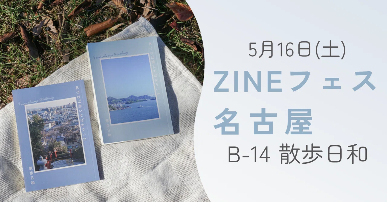散歩日和/B-14】5/16(土)ZINEフェス名古屋に出展します｜misaki｜散歩