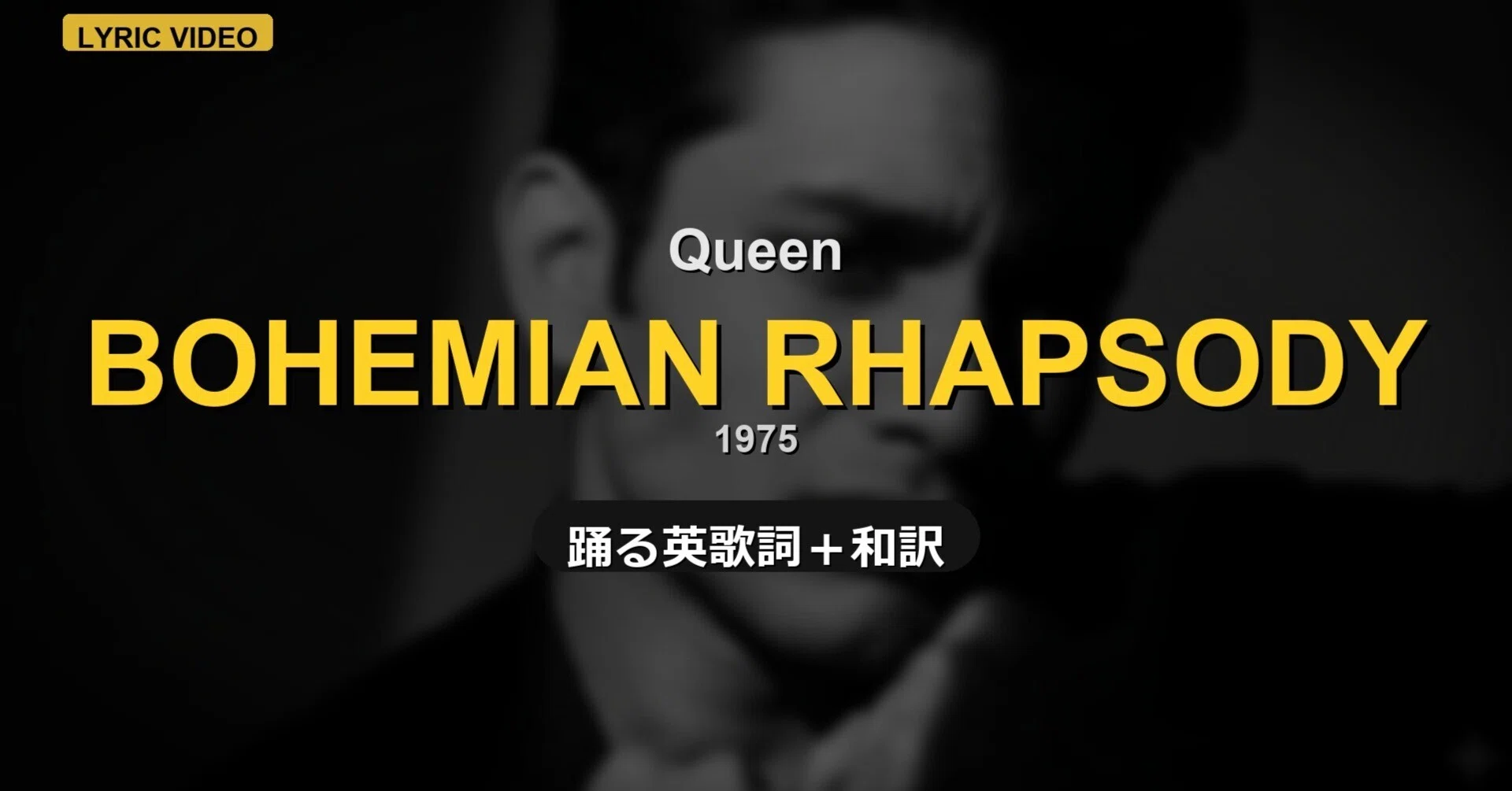 曲紹介】Queen - Bohemian Rhapsody ～複雑怪奇な歌詞のロックオペラ