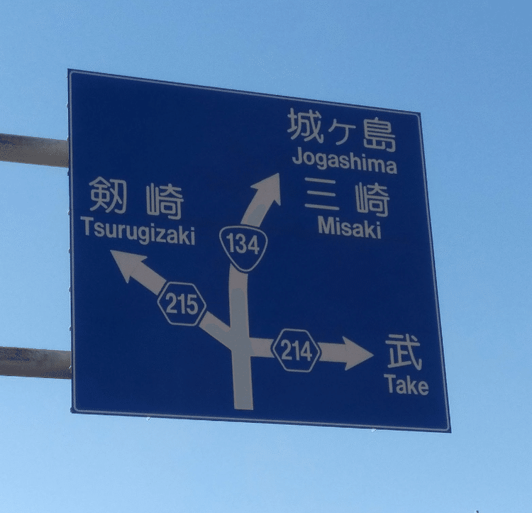 今回は、案内標識の青看板を紹介。三浦海岸にある交差点を4つの角度から撮影してみました。すべて形が違っていて、同じ交差点とは思えません…！