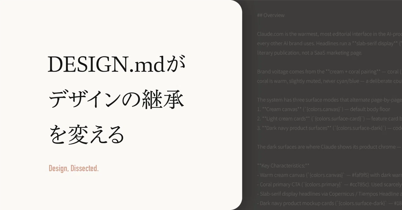DESIGN.mdが、デザインの継承を変える｜null