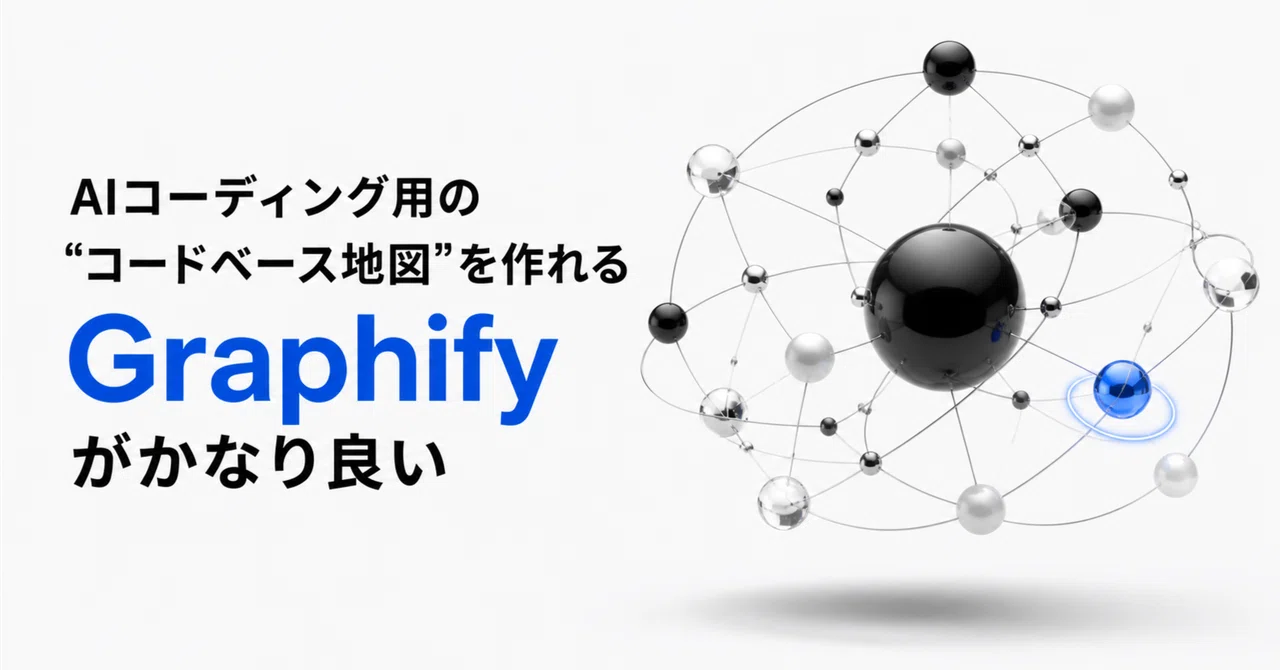 AIコーディング用の“コードベース地図”を作れる Graphify がかなり良い|okokp