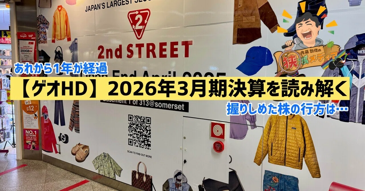 あれから1年経過…ゲオHD 2026年3月期決算資料を読み解く-2nd STREETの