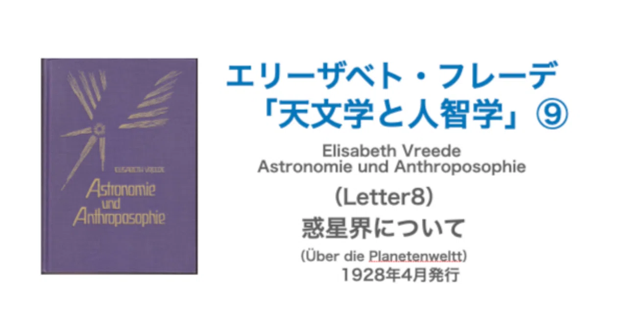 エリーザベト・フレーデ「天文学と人智学」⑨（Letter8）惑星界