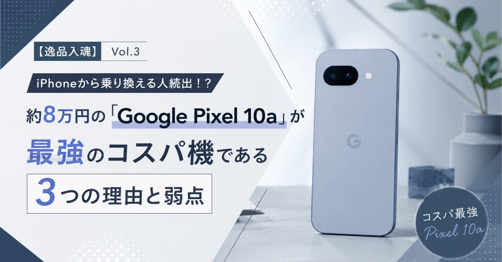 逸品入魂】Vol.3：iPhoneから乗り換える人続出！?。約8万円の「Google 