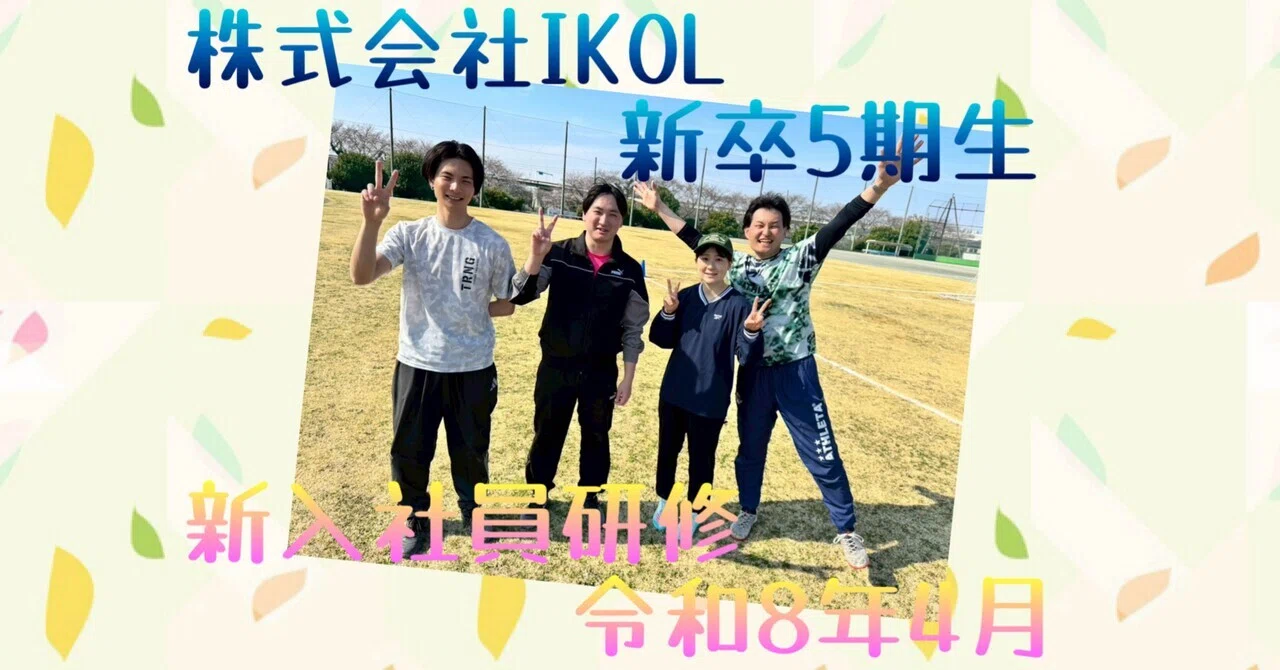 新卒5期生 社内研修｜株式会社IKOL【サンFC】放課後等デイサービス運営
