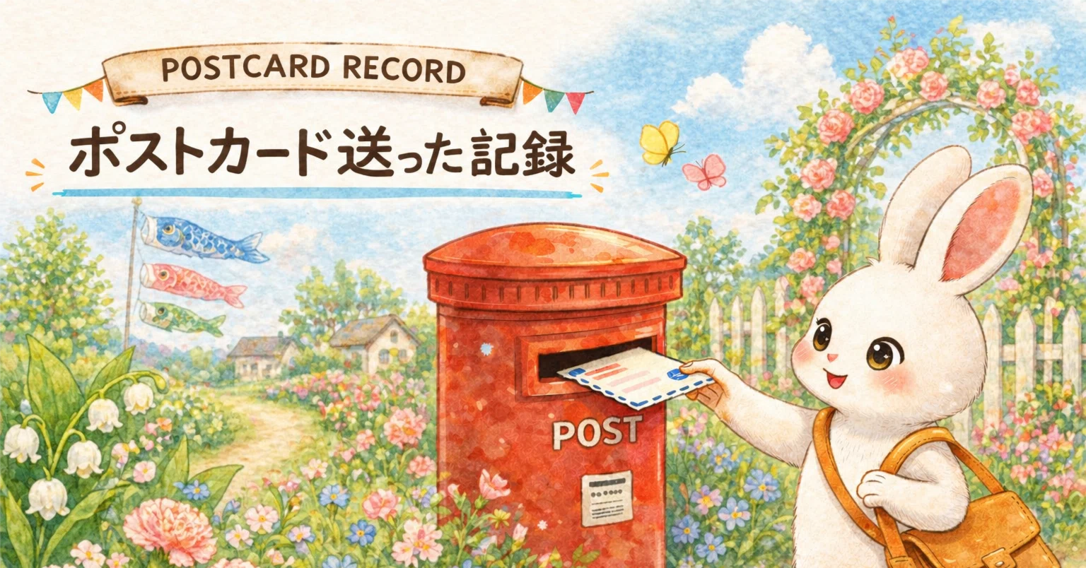 ポストクロッシング5月に送ったカードたち②｜mayuma