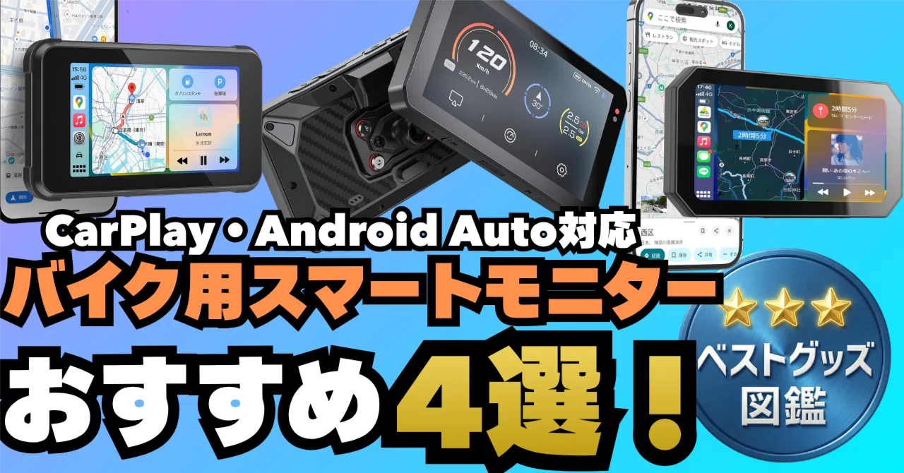 26年版】バイク用スマートモニターおすすめ4選！CarPlay/Android Auto