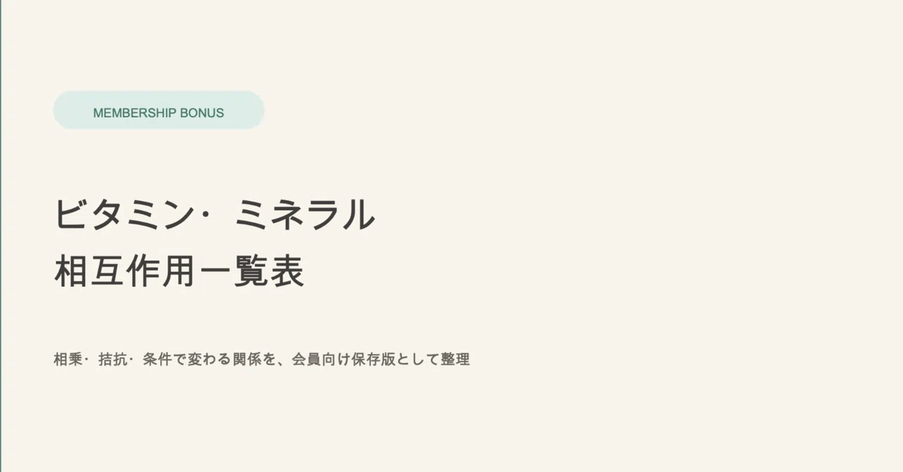 メンバー特典｜ビタミン・ミネラル相互作用一覧表を配布します