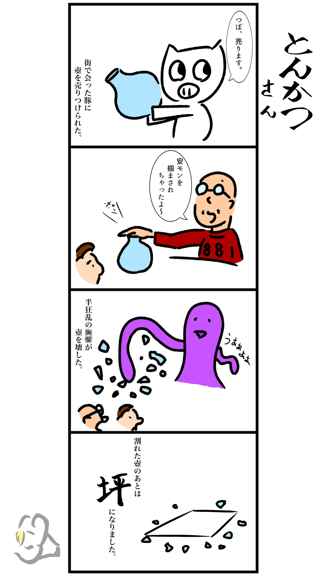 4コママンガ とんかつさん 10 壺 ゲリラ投稿の正油 Note