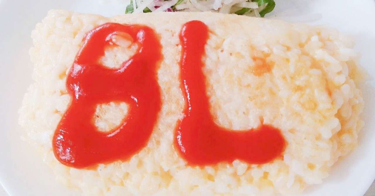 腐男子君リクエスト オメガバースおススメ漫画 いにしえの限界腐女子 A実 Note