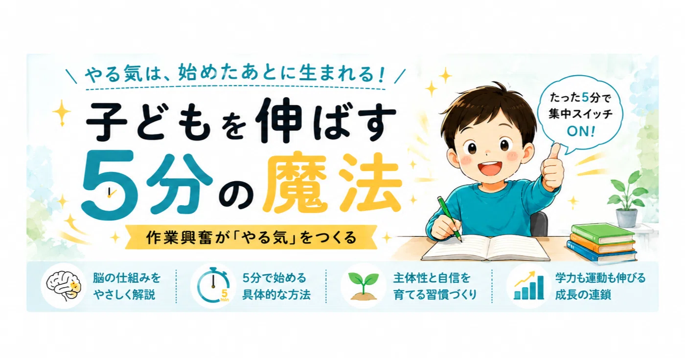 子どもが伸びる5分の魔法』 −作業興奮が「やる氣」をつくる−|續池均 子どもが伸びる5分の魔法』 −作業興奮が「やる氣」をつくる−|續池均