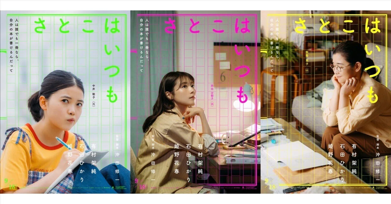 映画 「さとこはいつも」 特報です。｜沖田修一