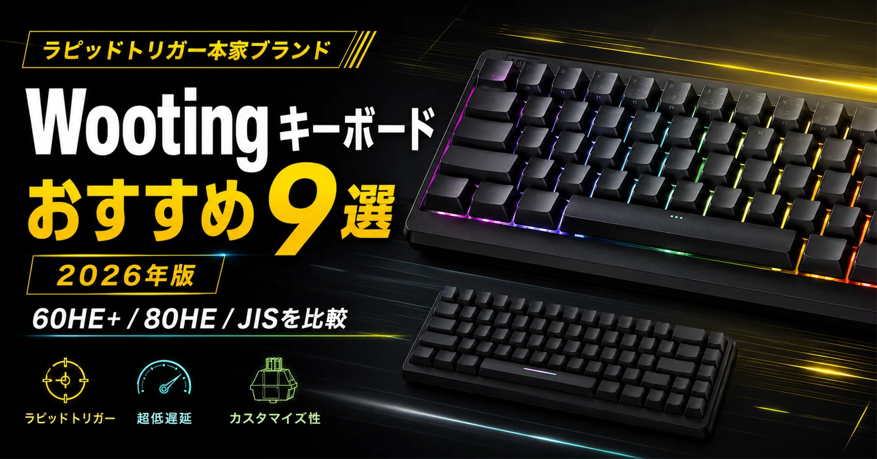 Wootingキーボードのおすすめ9選｜2026年版ラピッドトリガー本家