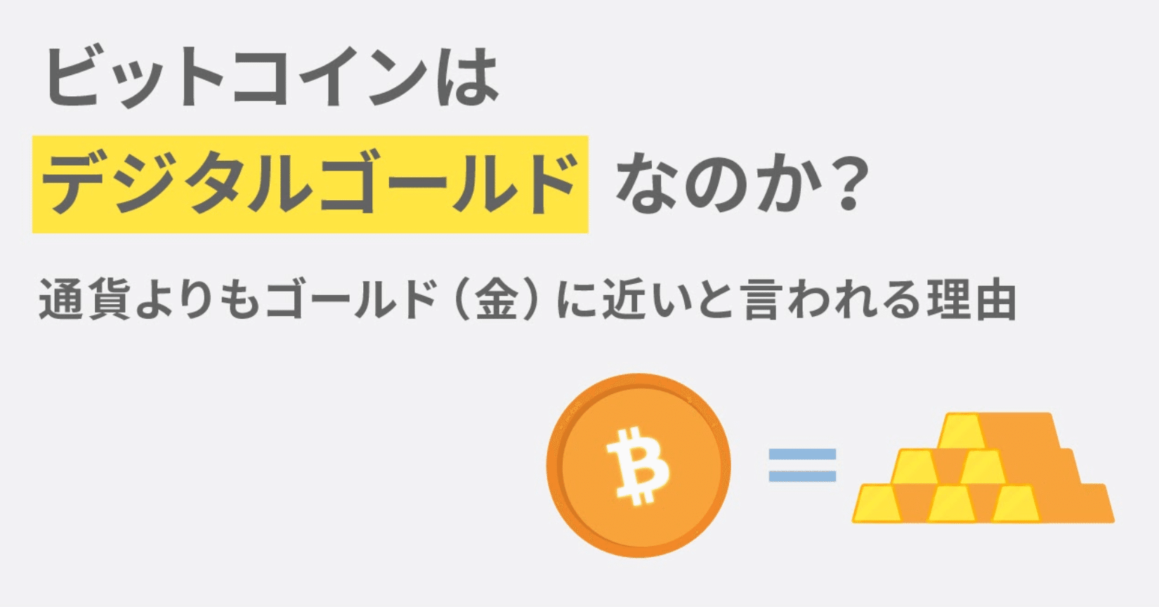 ビットコインはデジタルゴールドなのか 通貨よりもゴールド 金 に近いと言われる理由 Bitflyer Blog