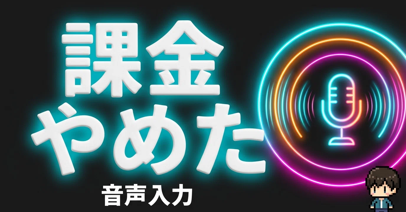 音声入力ツール、4回乗り換えた話──最終的にAmicalに落ち着いた