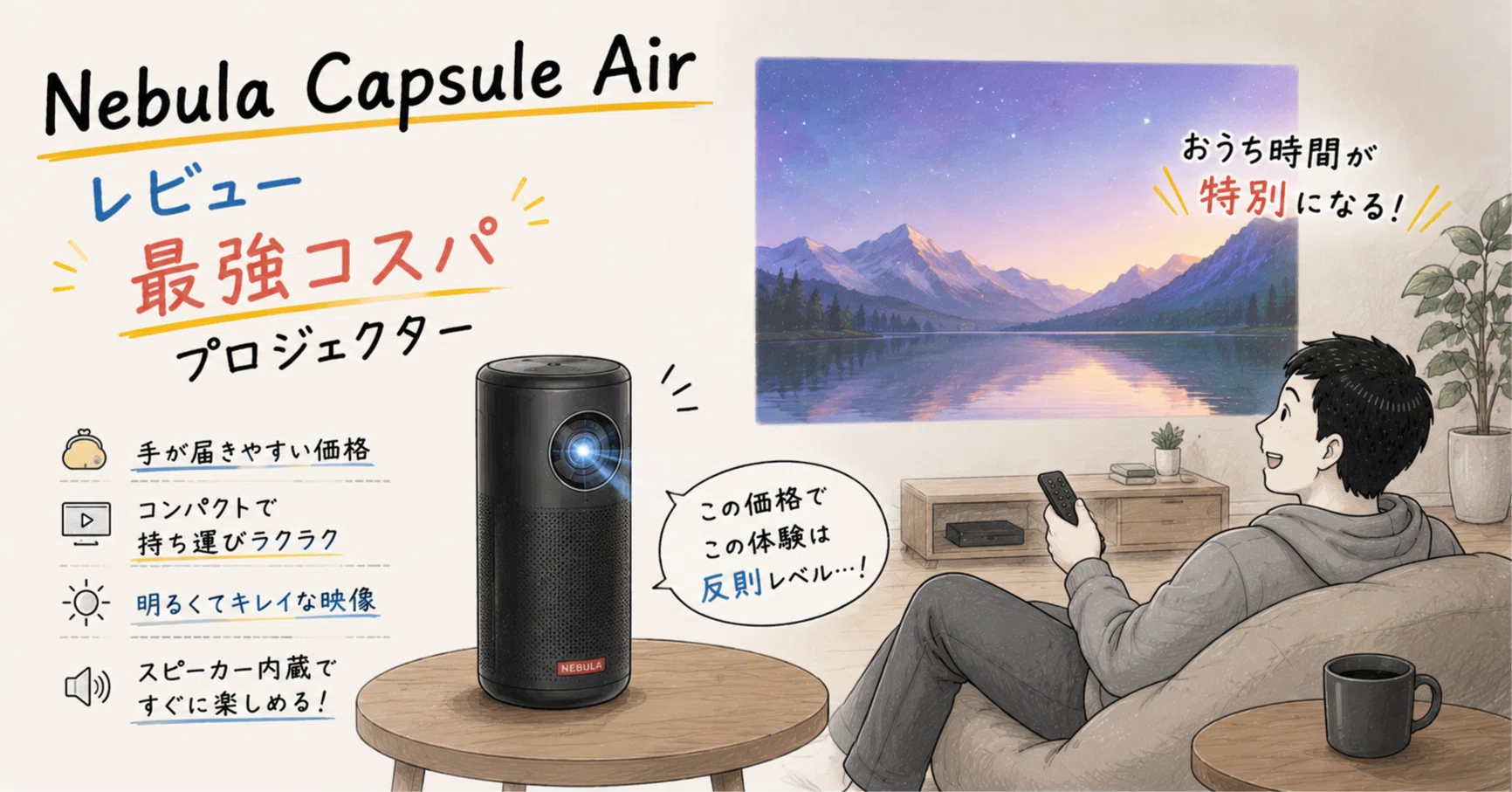 Nebula Capsule Air レビュー【最強コスパのプロジェクター】｜九州で