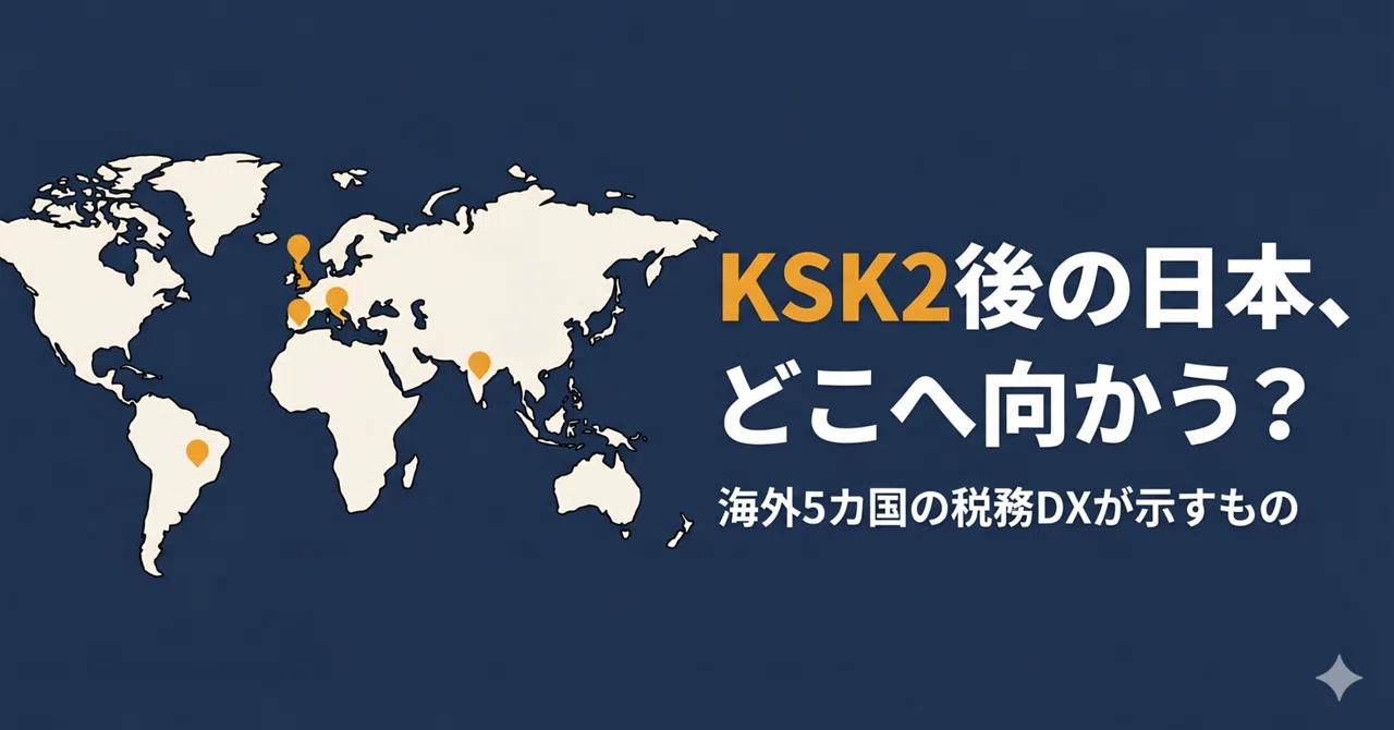 KSK2後の日本、どこへ向かう？海外5カ国の税務DXが示すもの｜税理士｜kalking