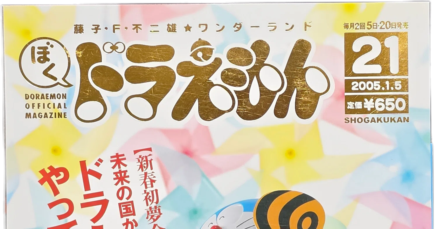 ぼく、ドラえもん』21号(2005.01.05)｜八洲加美世