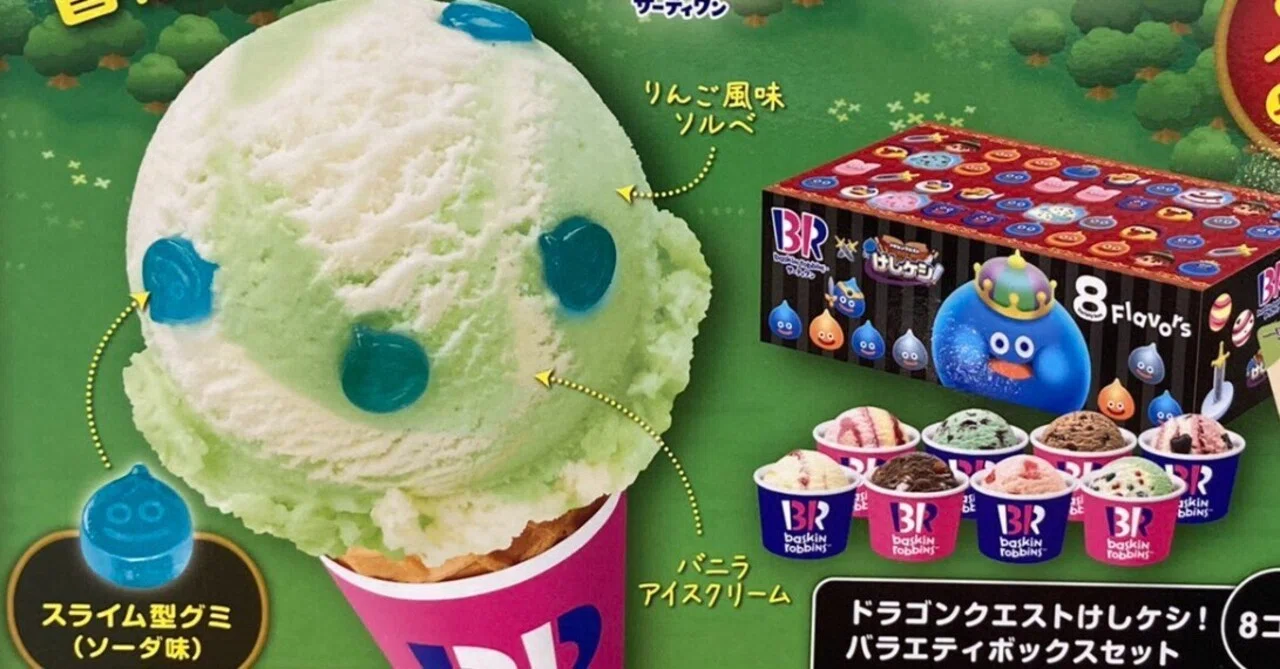 アイスクリームの日なので、ドラゴンクエストのアイスを。｜syou526