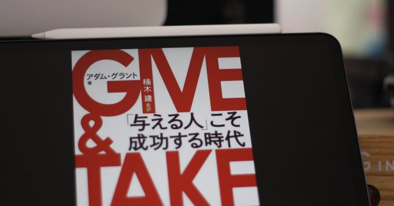 読書メモ：GIVE & TAKE