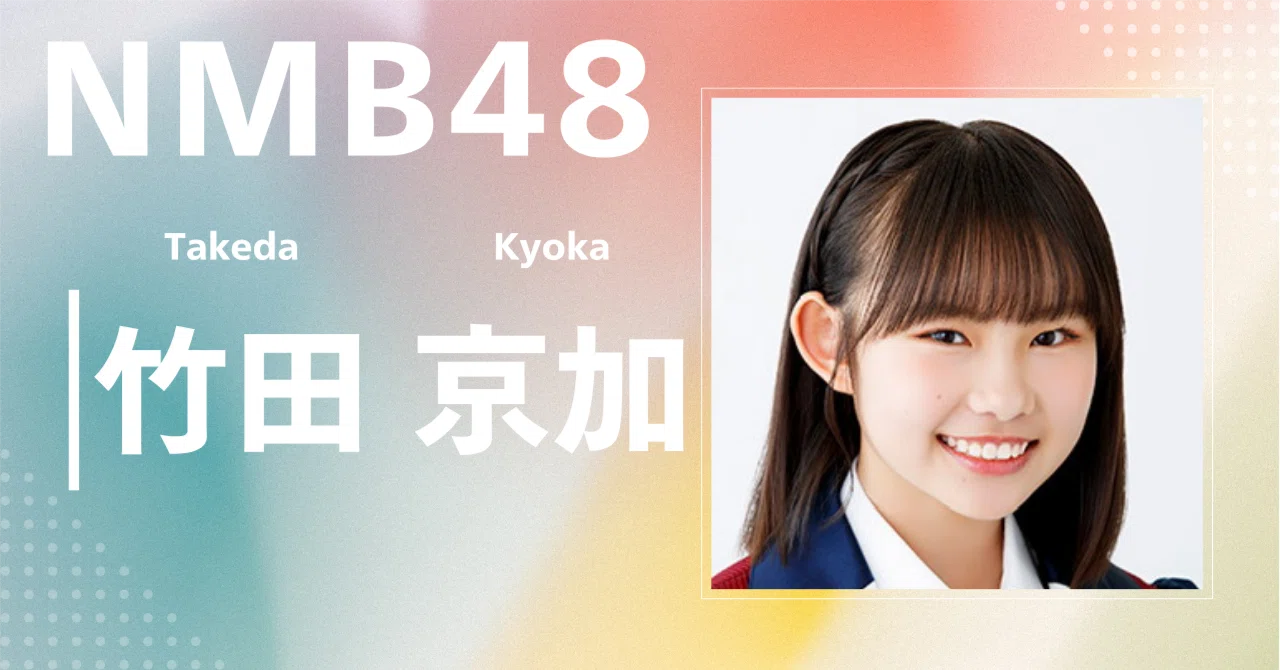 NMB48】竹田 京加｜完全網羅プロフィール＆経歴・最新情報まとめ
