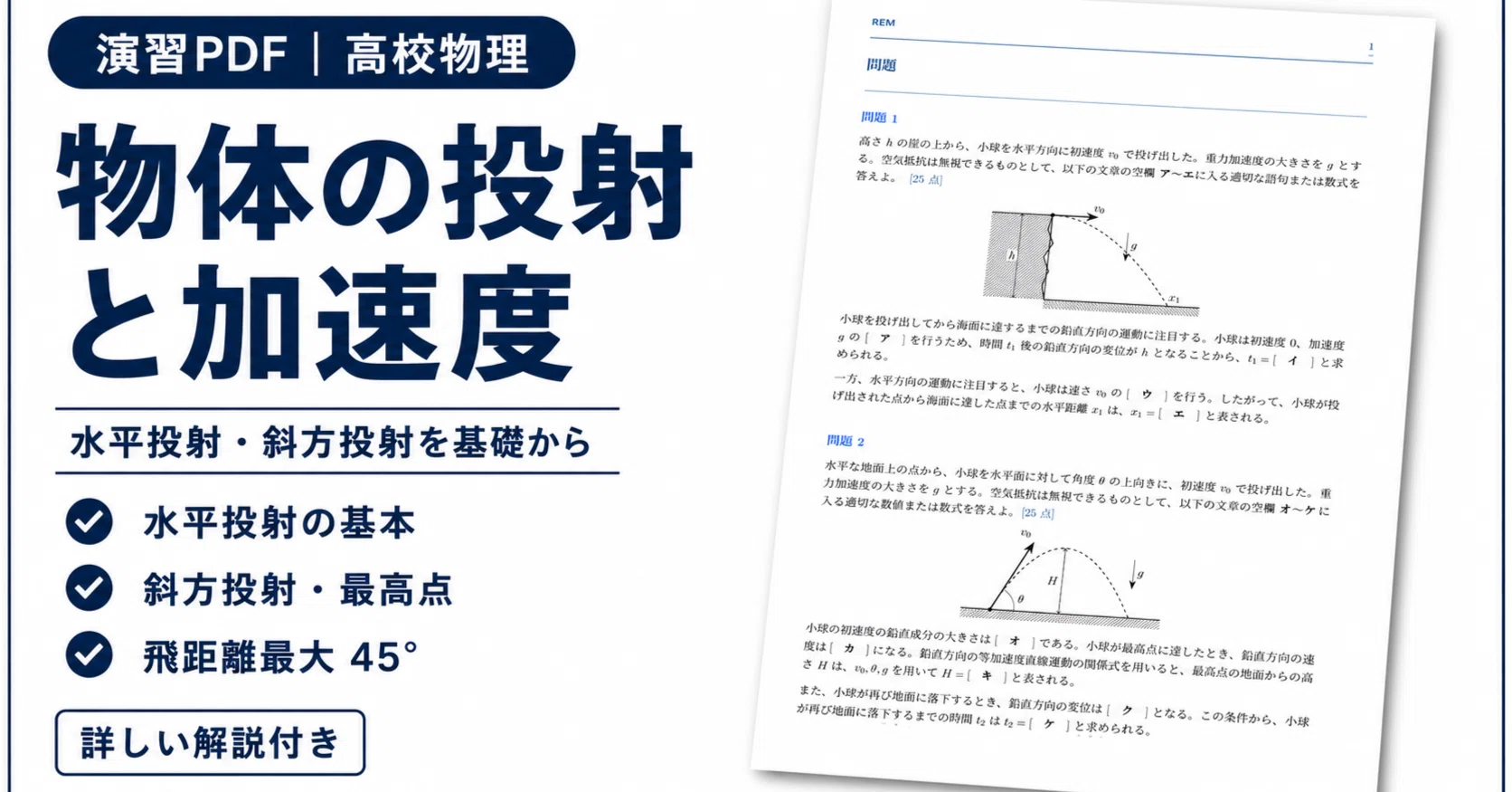 高校物理】物体の投射と加速度 演習PDF｜水平投射・斜方投射を基礎から