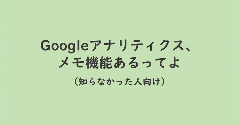 Googleアナリティクスのメモ機能を使おうという話