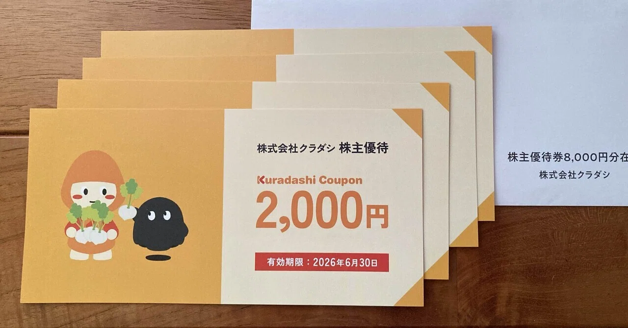 クラダシ 株主優待券 16,000円分（2,000円×8枚） クラダシ（5884）優待