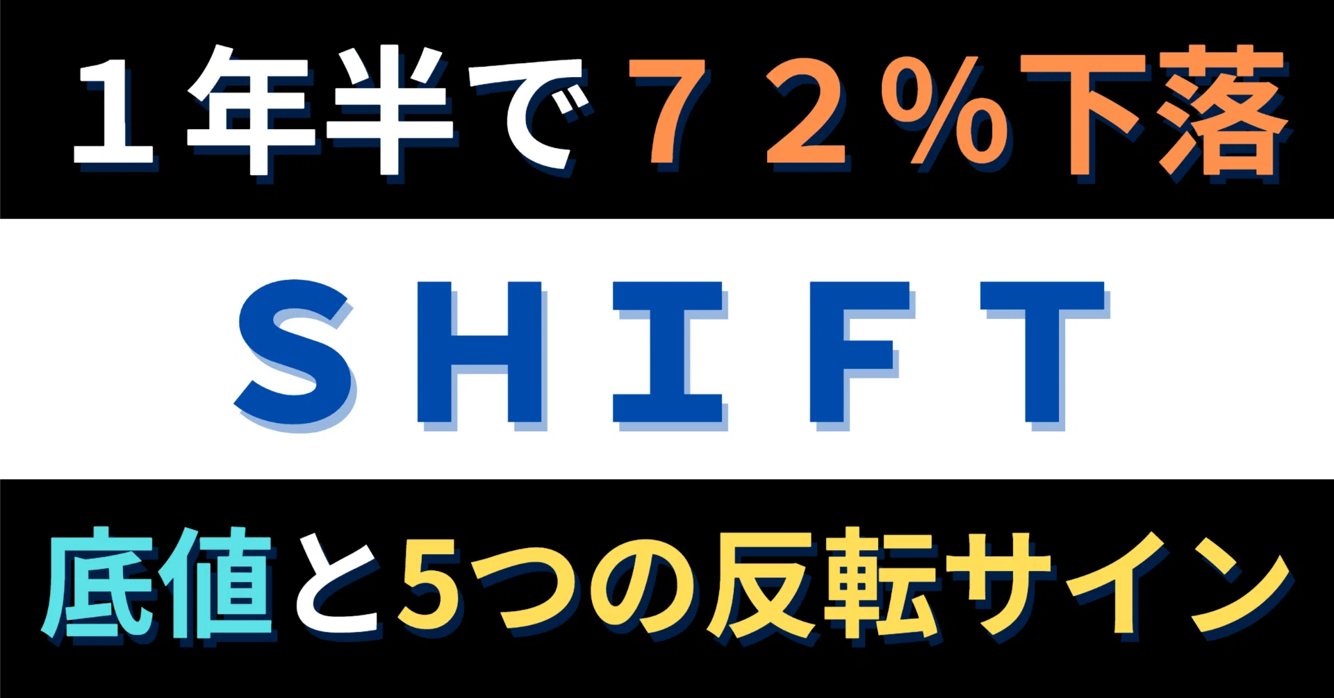 SHIFT（3697）】売上増なのに7割暴落？本当の底値と反転の条件