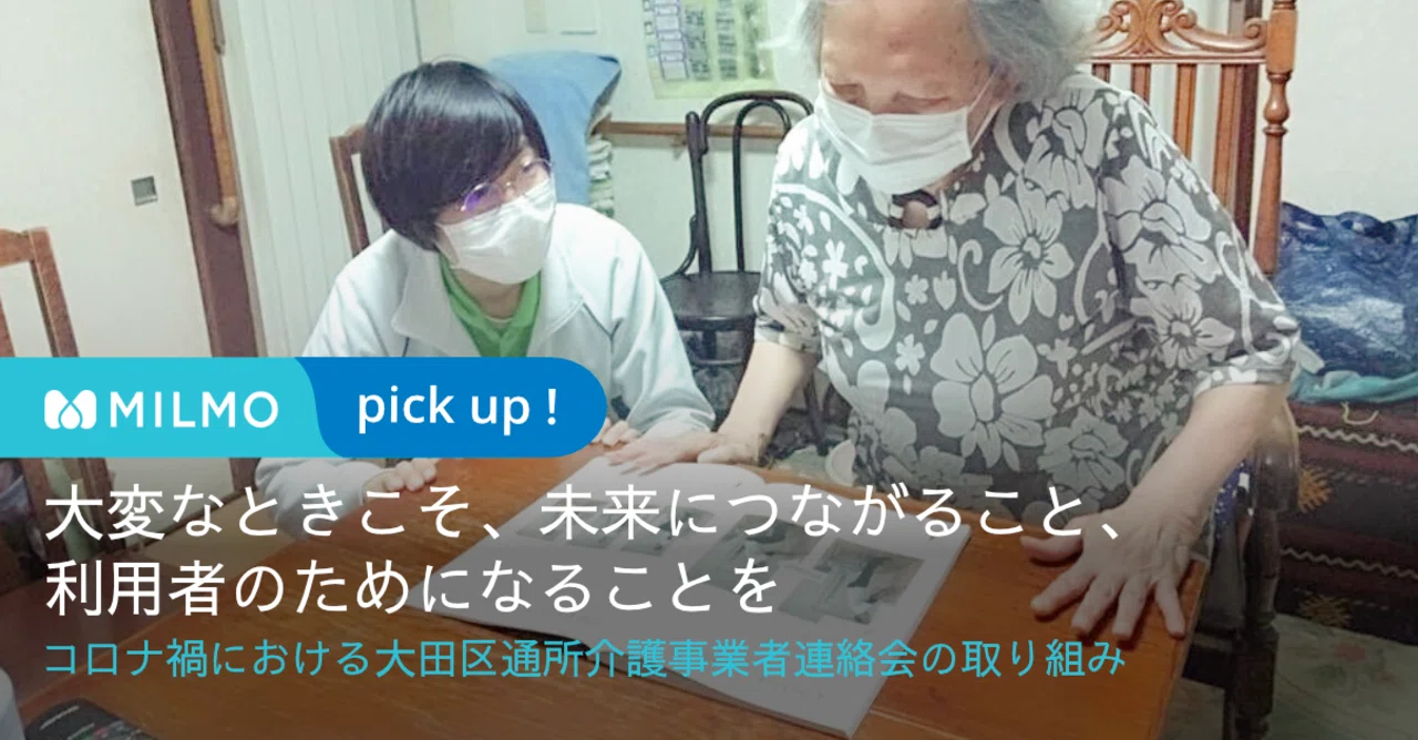 コロナ禍の取り組み紹介 自宅でできるデイサービス 大田区通所介護事業者連絡会の試み ミルモマガジン 介護 Itベンチャーのウェルモ Note