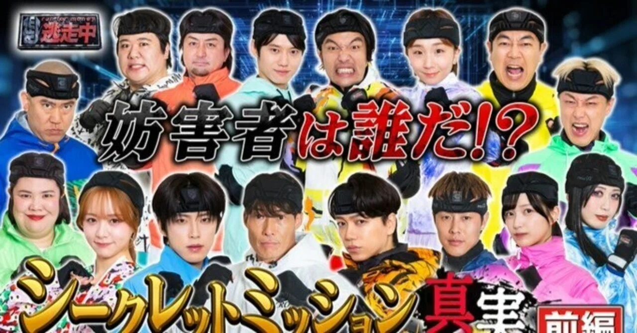 逃走 中 結果