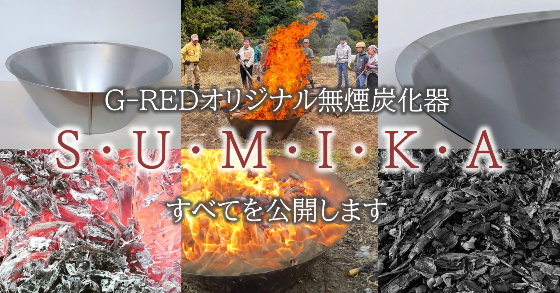 G-RED オリジナル無煙炭化「SUMIKA」のすべてを公開します！｜温室効果