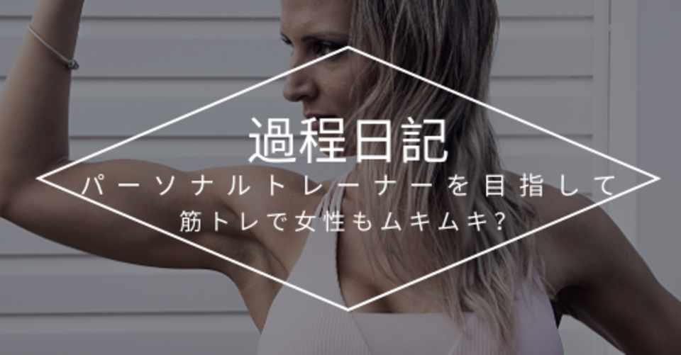 女性が筋トレするとムキムキになる 山形元気 Note