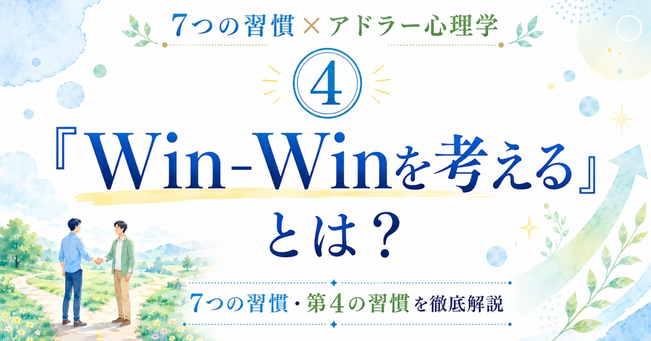 ウィンウィンの関係とは？妥協との違いや具体例・実践的な構築手順を徹底解説