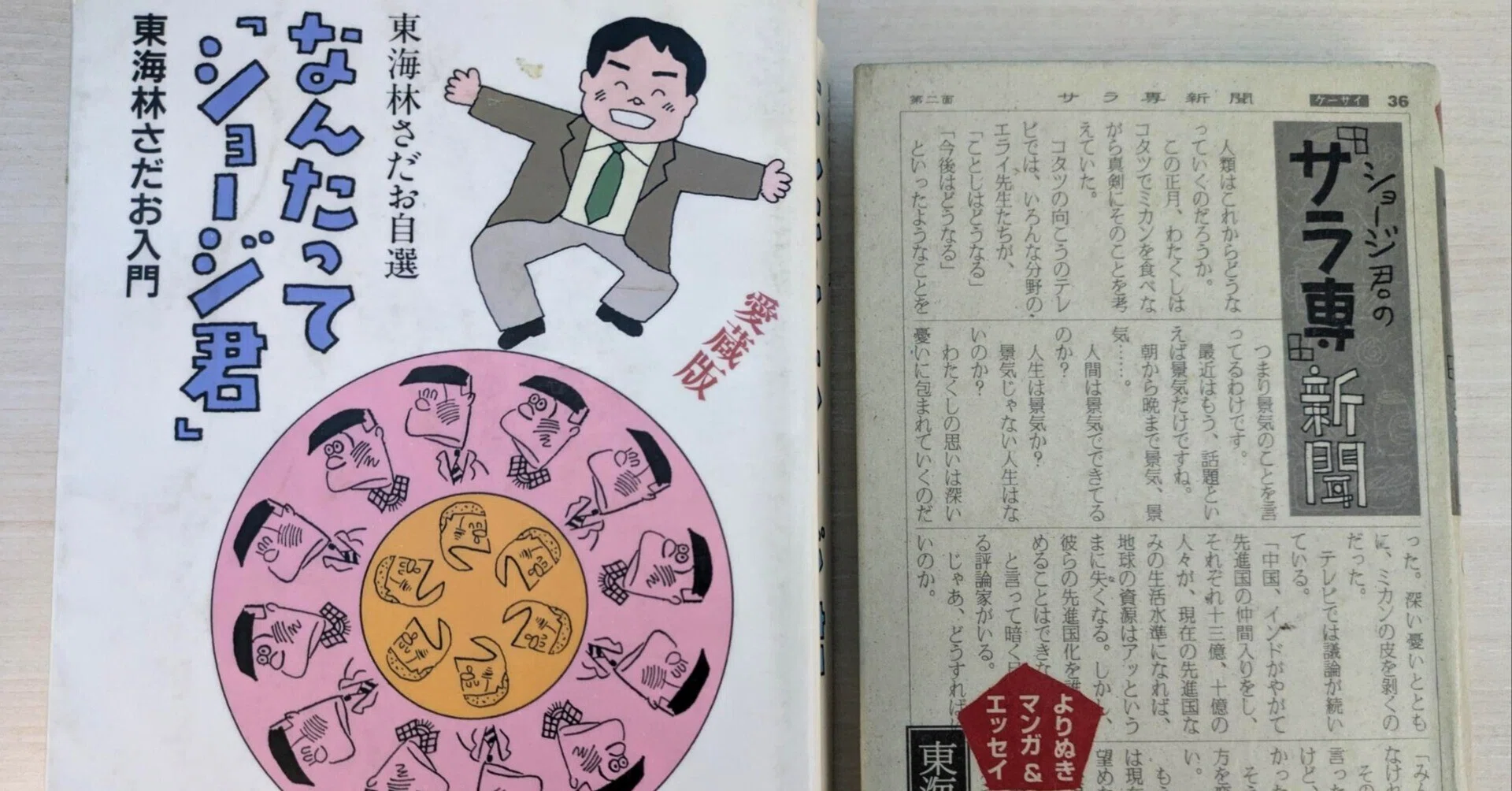 東海林さだおのエッセイ37冊セット 東海林さだお｜greeninjapan