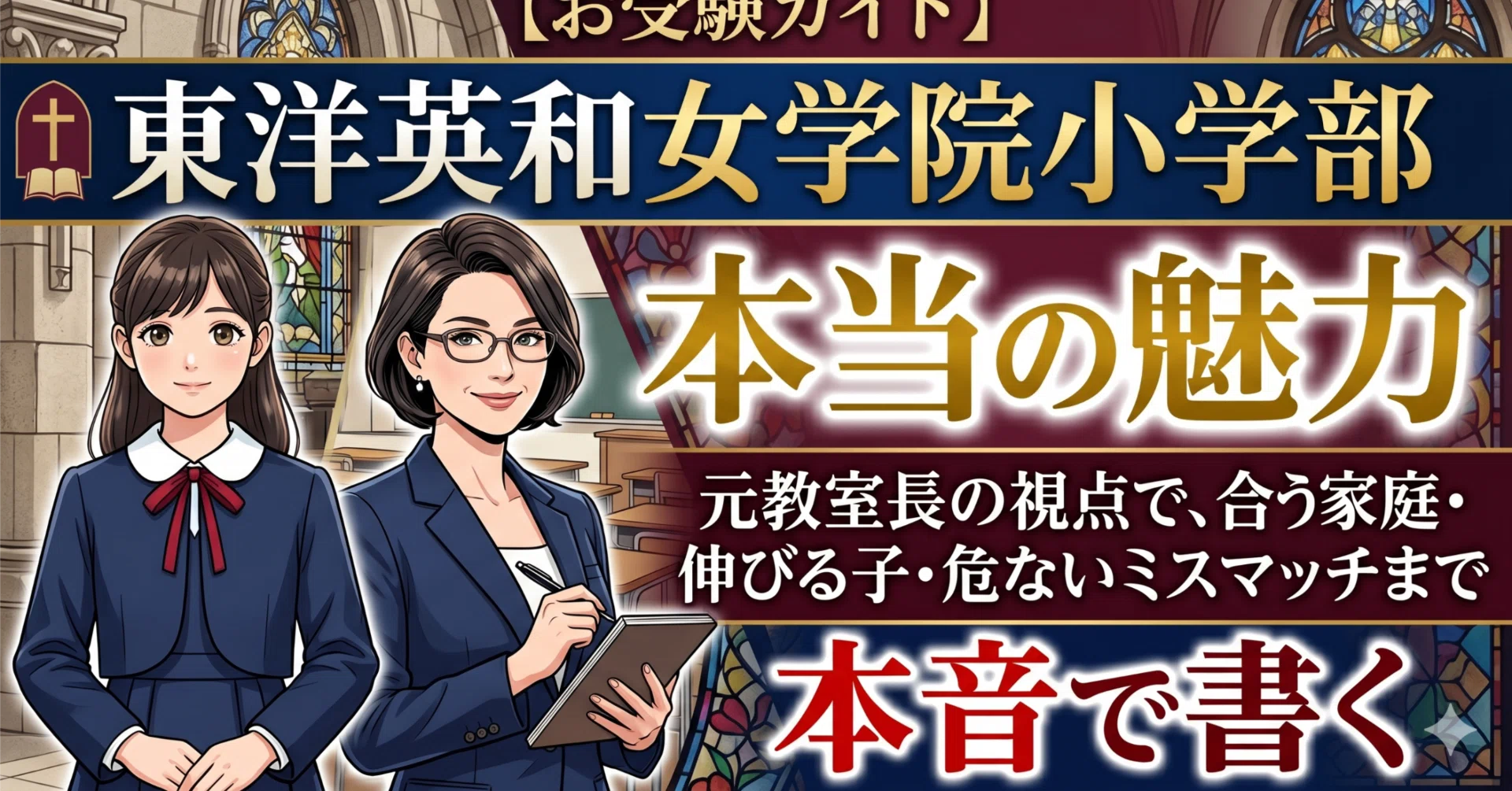 東洋 英和 女学院 お嬢様