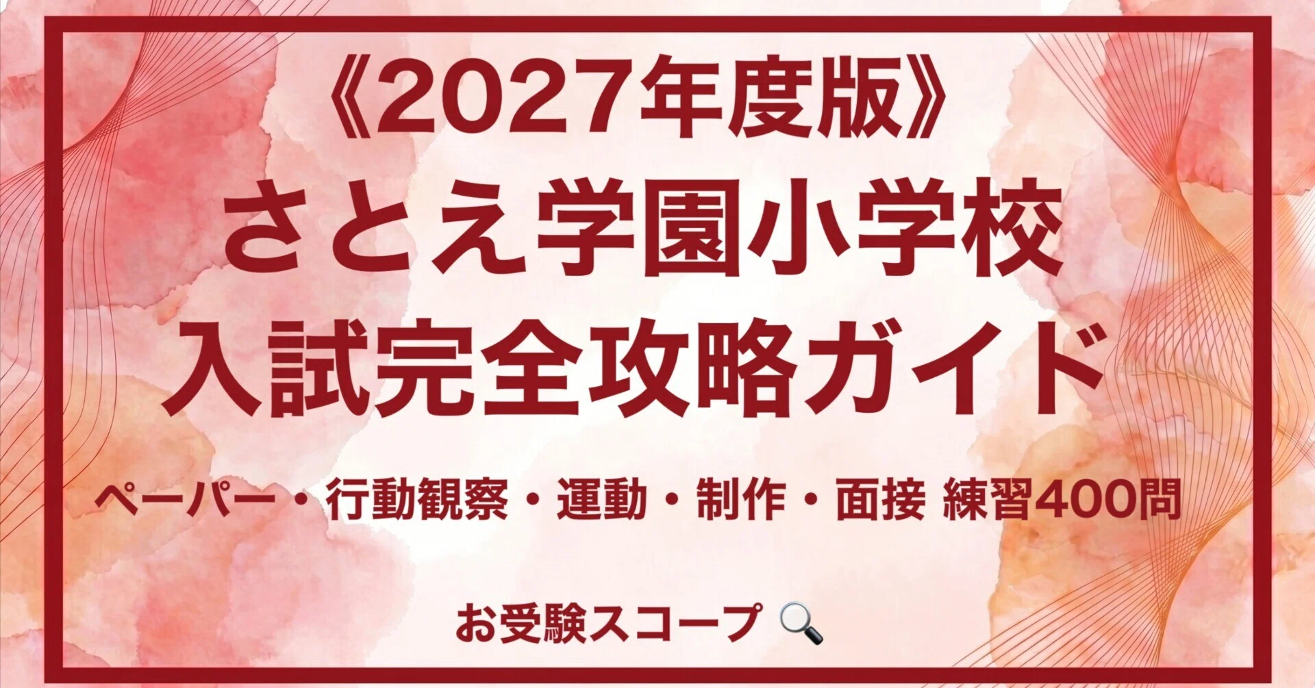 さとえ学園小学校】入試完全攻略ガイド《2027年度版》｜ペーパー・行動
