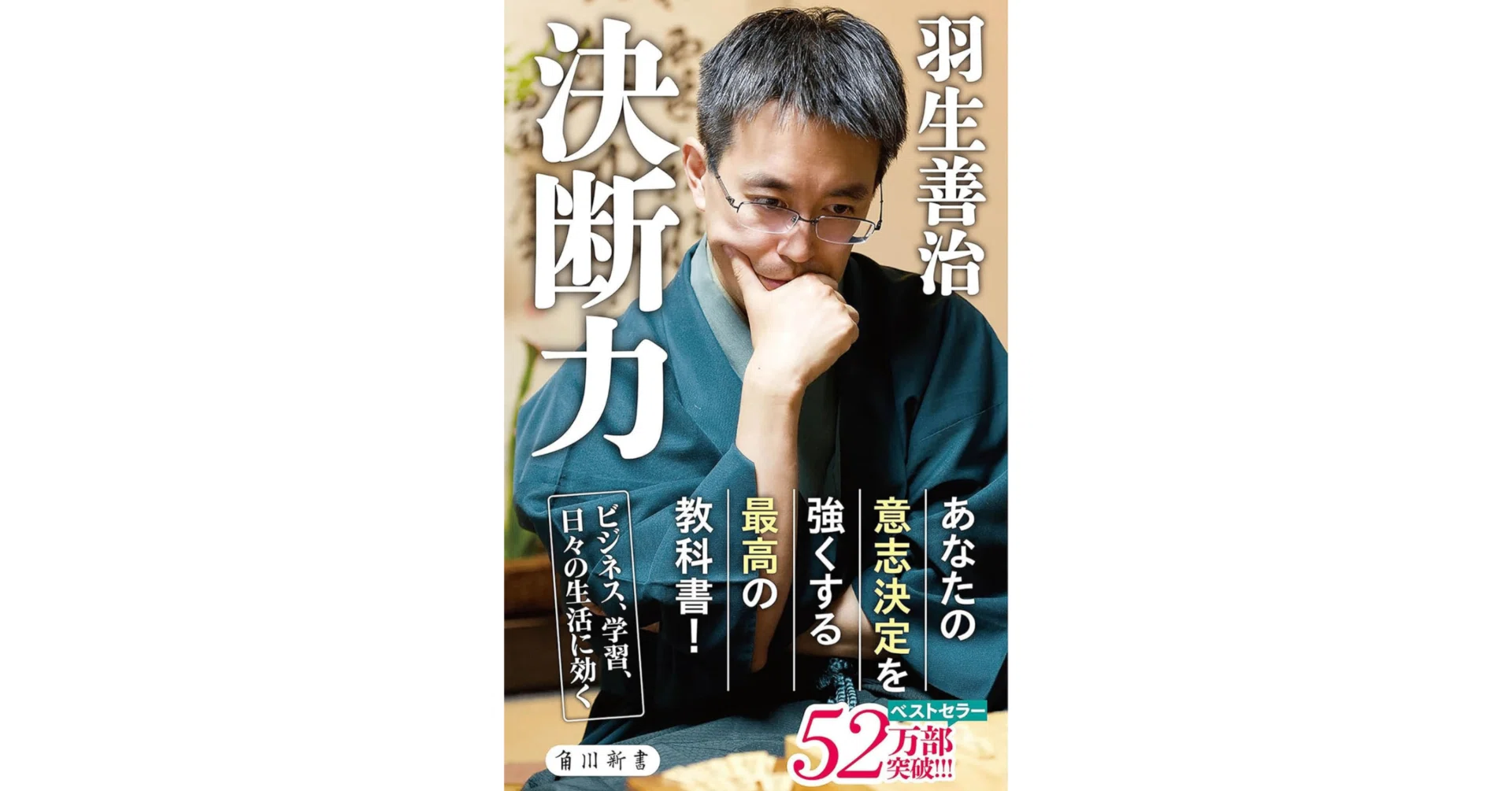 決断力」とは、捨てる力。羽生善治に学ぶ、勝ち続ける人の頭の中｜Kei