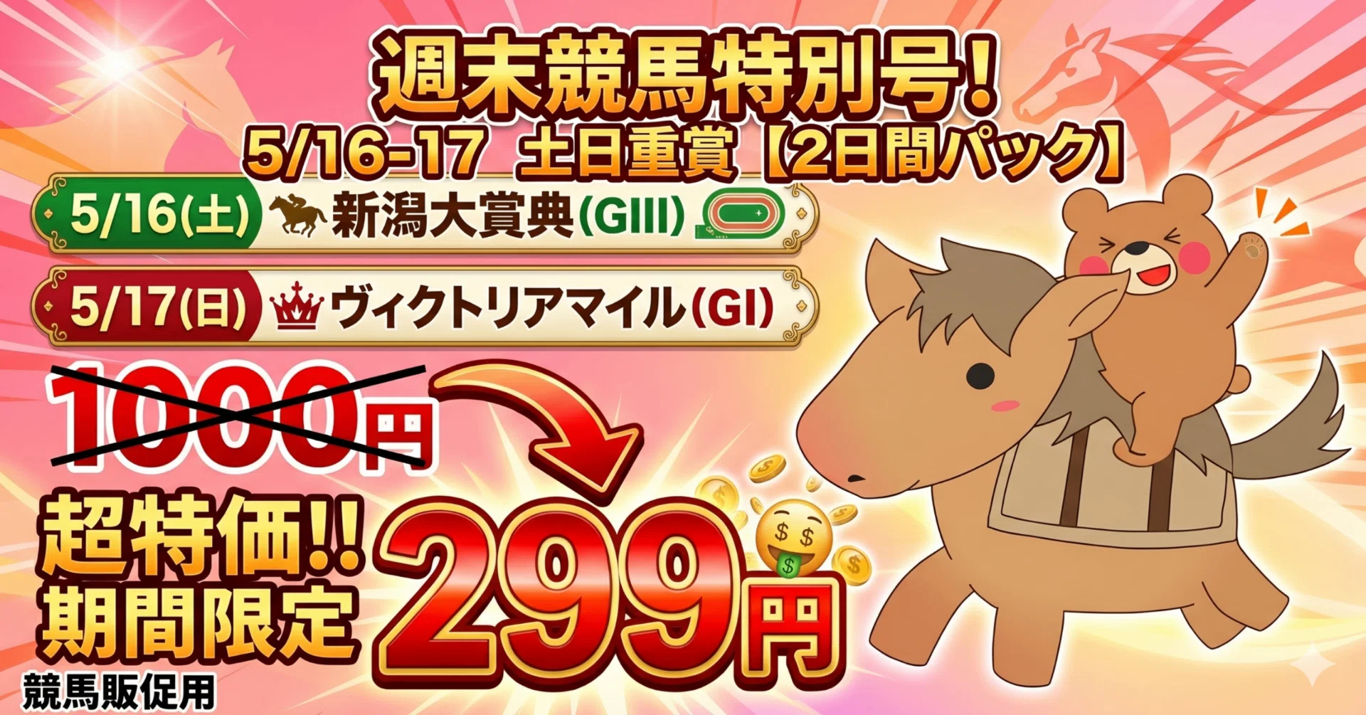5/16-5/17【2日間パック】新潟大賞典・ヴィクトリアマイル 2本勝負