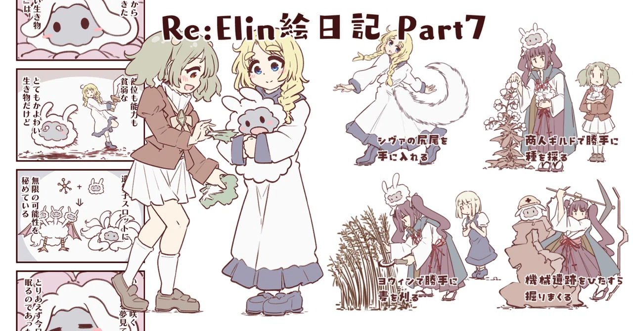 Re:Elin絵日記 Part7｜とくなが