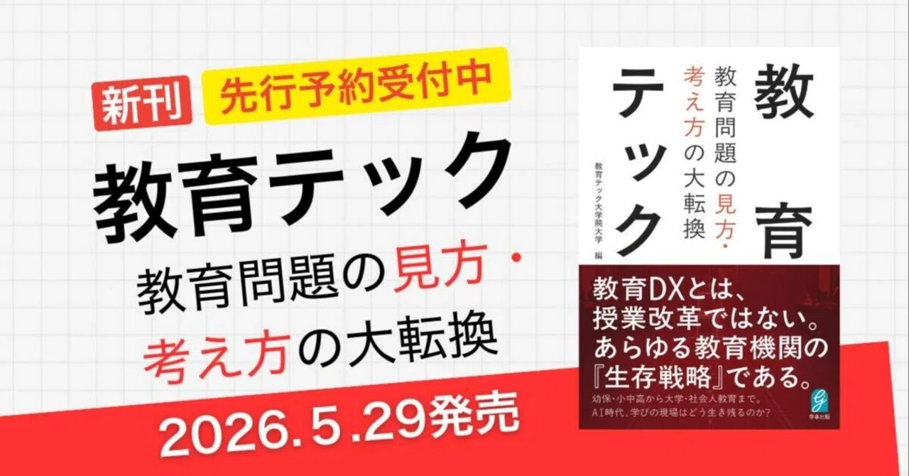 先行予約受付開始】教育DXとは、授業改革ではない。あらゆる教育機関の