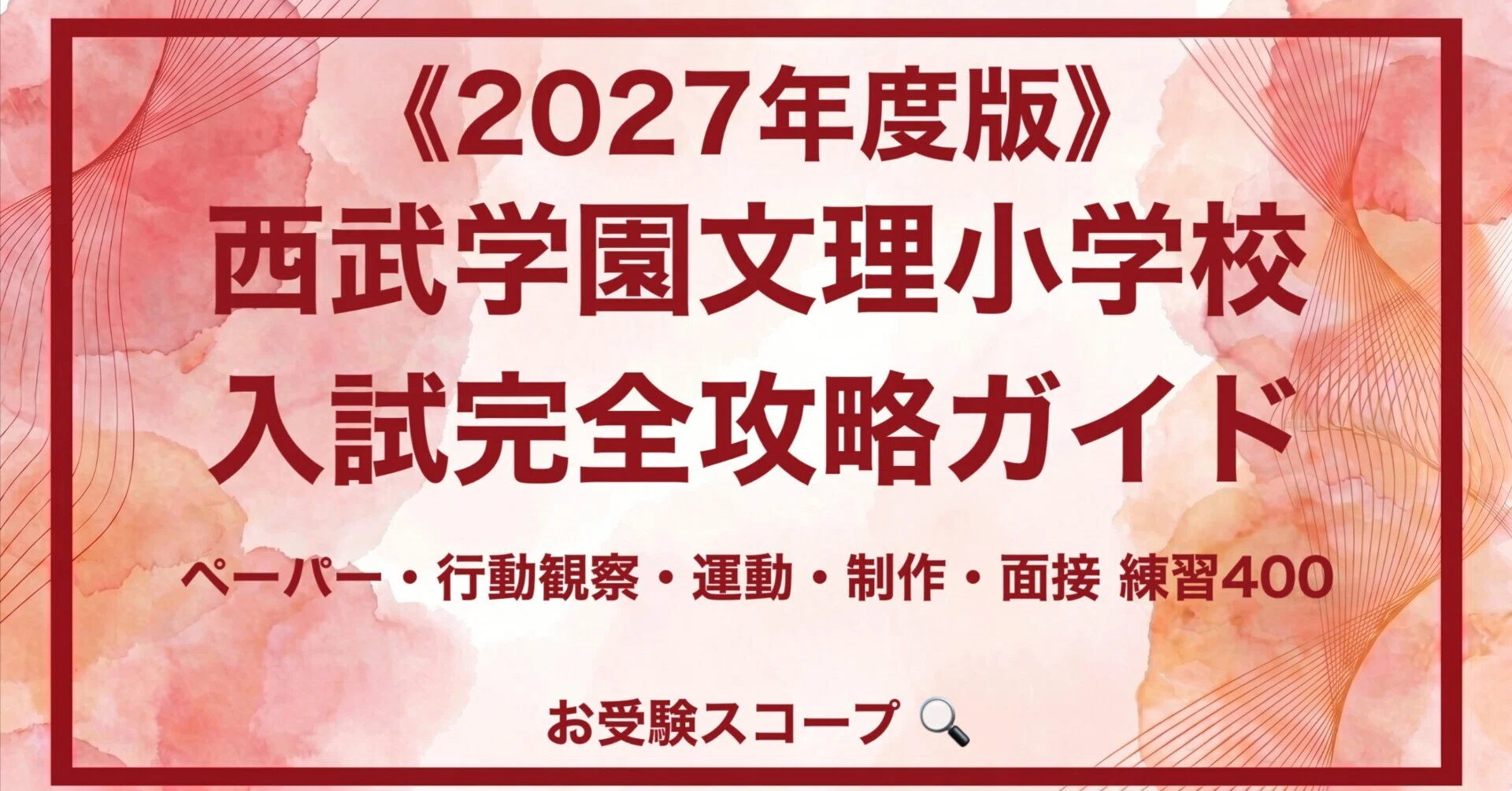 西武学園文理小学校】入試完全攻略ガイド《2027年度版》｜ペーパー