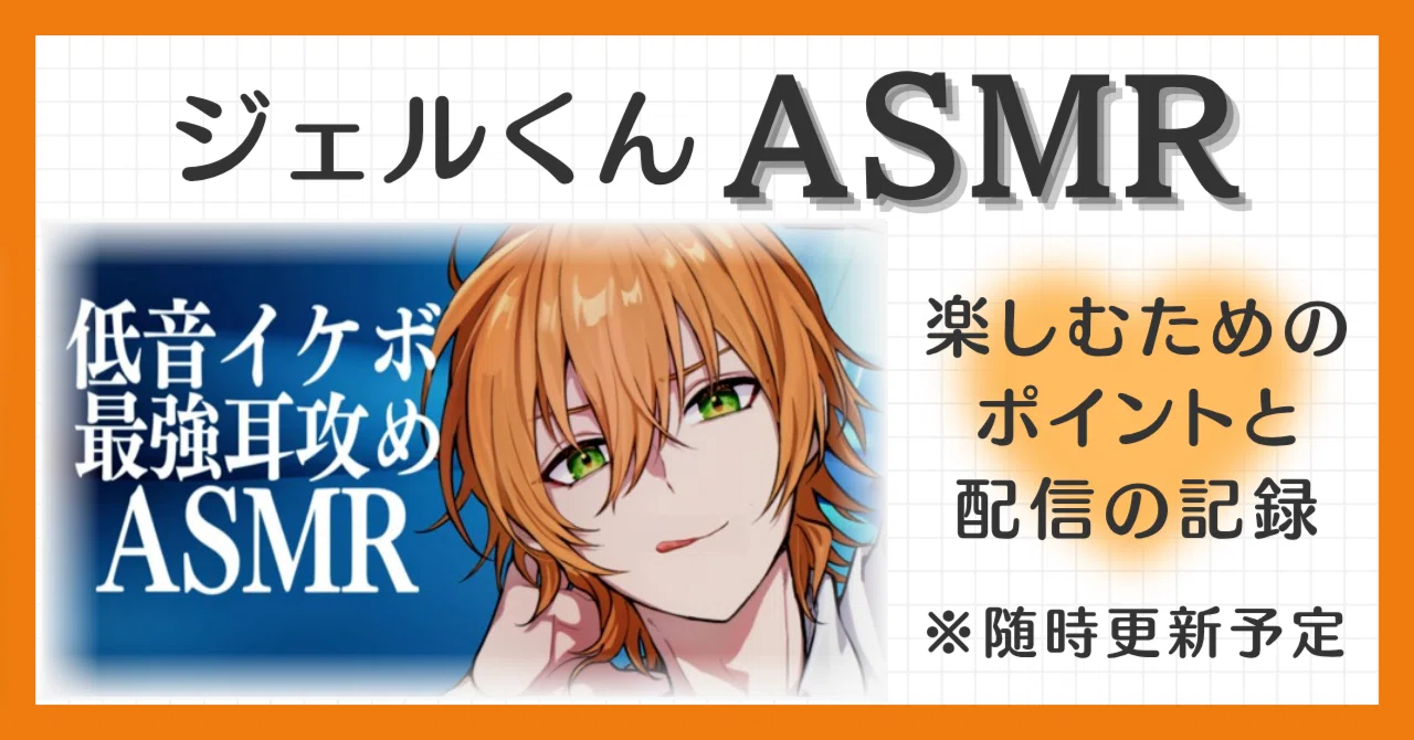 ジェルくんASMR～楽しむためのポイントと配信の記録～ ※5/28更新｜セニカ