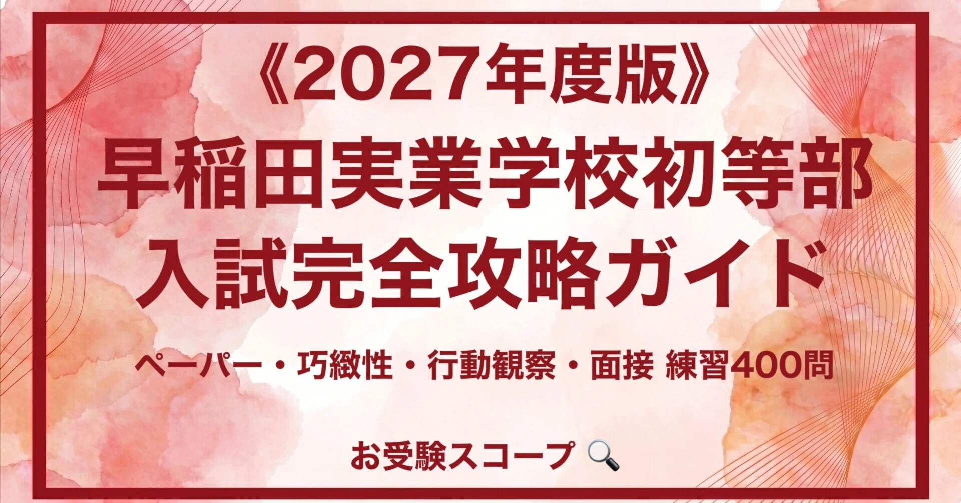 早稲田実業学校初等部】入試完全攻略ガイド《2027年度版》｜ペーパー