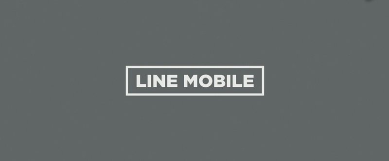 LINEモバイルはどの程度儲かるのか(1) MVNOの1ユーザーあたりの売上いえますか?