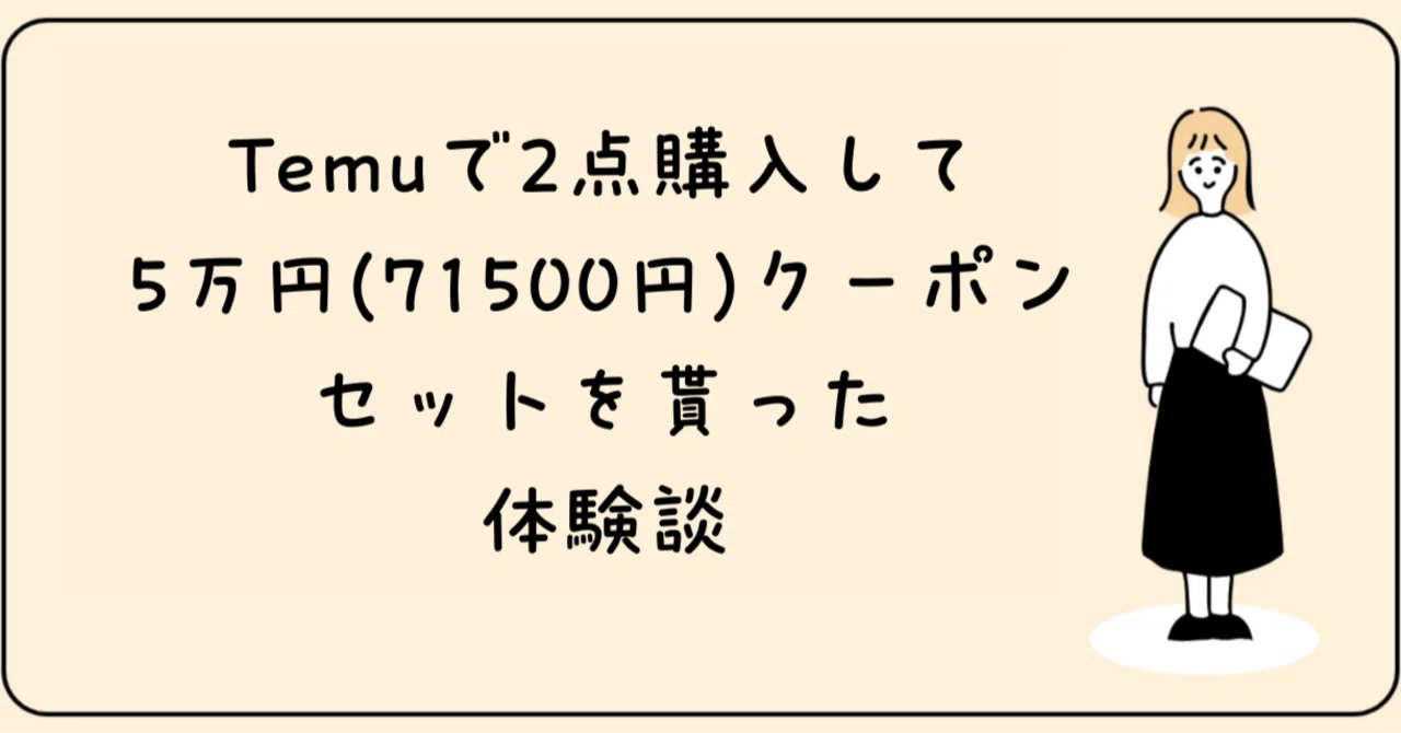 Temuで2点購入して5万円(71500円)クーポンセットを貰った体験談｜か