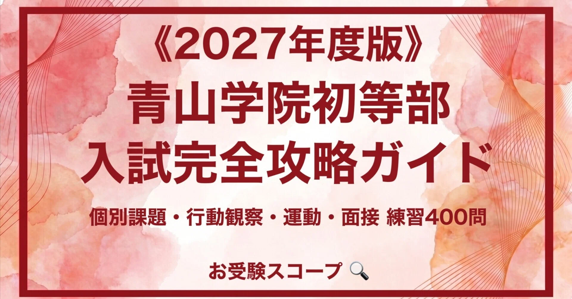 青山学院初等部】入試完全攻略ガイド《2026年度版》｜ペーパー・行動
