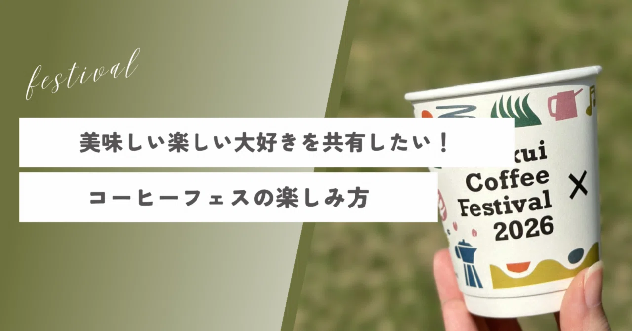 知識ゼロでOK】コーヒーフェスって何？楽しみ方とおすすめの当日の 