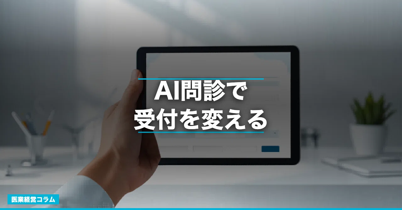 Transforming the Reception with AI Medical Questionnaires｜医業経営研究